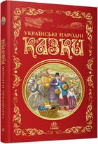 Кращі казки : Українські народні казки Р270016У