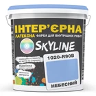 Інтер'єрна латексна фарба 1020-R90B 3 л SkyLine (2000002790037)