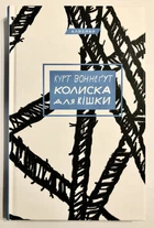Книга Колыбель для кошки. Курт Воннегут