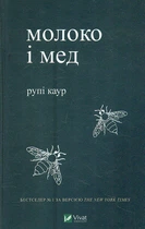 Молоко и мед