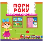 Книжка с механизмом Четыре времени года интерактивное учебное пособие для детей учебная книга