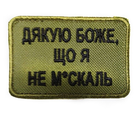 Шевроны Щиток "Дякую Боже Що Я Не Москаль" вышивкой хаки