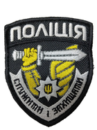 Шеврони "Поліція служити і захищатиі" з вишивкою - зображення 1