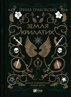 Земля крилатих. Частина 2 - Ірина Грабовська (9789669829900)