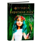 Книга Мавка Берегиня лісу ЛП902256У /укр/ "Ранок"
