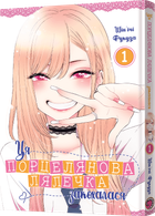 Манґа Ця порцелянова лялечка закохалася. Том 1 - Шін'ічі Фукуда (9786177756889)
