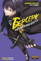 Берсерк Ненажерливості. Том 1 - Ішікі Ічіка, Твердый, 160стр, Mimir Media