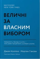 Величні за власним вибором. Невідомість, безлад та успіх – чому деякі процвітають усупереч усьому (9786178115609)