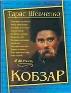 Кобзар. Нова/Тарас Шевченко/9786175474235