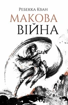 Маковая война - Ребекка Кван книга 1 Z102015У 978-617-7853-82-3