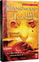 The Sandman. Пісочний чоловік. Том 1. Прелюдії й ноктюрни. Новий тираж - Н. Ґейман (9786178280505)