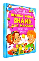 Велика книга знань для малюків - Пегас - 978-966-947-225-0