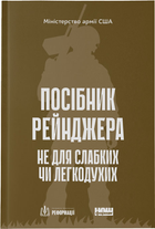 Посібник рейнджера. Не для слабких чи легкодухих (9786178120368)