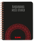 Блокнот "Вишиванка моїх планів. Чорний" Тверда Обкладинка! Автор Шкондіна М. Моісеєнко С. Ранок