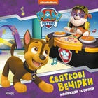 Книги Disney. Щенячий Патруль. Колекція історій Святкові вечірки