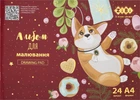 Альбом для рисования ZiBi Cute Puppy A4 24 листа на скобе (ZB.1432-13)