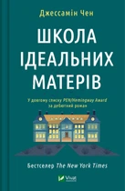 Школа ідеальних матерів - Дж. Чен (9786171701045)