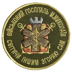 Шеврон нашивка на липучці Військовий госпіталь Миколаїв хакі 8 см