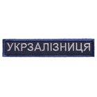 Шеврон нашивка на липучке Укрзалізниця надпись, вышитый патч 2,5х12,5 см рамка синя