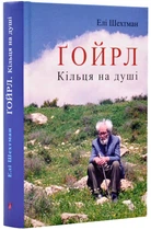Ґойрл. Кільця на душі - Шехтман Елі - 978-617-629-801-4