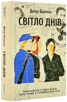 Світло днів. Нерозказана історія жінок руху опору в гітлерівських гето - Баталіон Джуді - 978-617-8012-86-1
