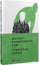 Шелест бамбукового гаю - Асєєв Станіслав - 978-966-448-082-3