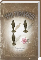 Три товариші - Ремарк Еpix Марія - 978-617-12-3202-0