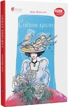 Сойчине крило - Франко Іван - 978-617-629-655-3