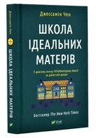Школа ідеальних матерів - Джессамін Чен (Тверда обкладинка, українською мовою)