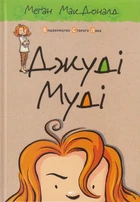 Джуді Муді. Книга 1 (9786176791096)