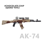 Камуфляж для оружия, Skin-Tec Tactical, Chocolate Chip AK-74 - изображение 1