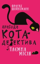 Пригоди кота-детектива. Книга 1: Таємна місія Вінстона. Фрауке Шойнеманн (9786175480328)