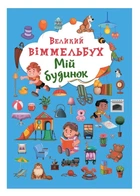 Большой виммельбух "Мій будинок" для детей 0-1-2-3 лет