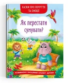 Сказки о чувствах и эмоциях "Як перестати сумувати?"