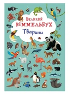 Великий віммельбух "Тварини" для дітей 0-1-2-3 років