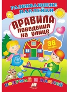 Розвивальні наліпки "Правила поведінки на вулиці" (9789669470904)