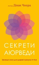 Секрети аюрведи. Цілюща сила для здоров’я розуму й тіла (9786175481691)
