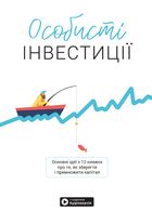 Особисті інвестиції. Збірник самарі + аудіокнижка (9786177966868)