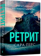 Ретрит - С. Пірс (9786175230435)