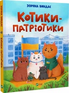 Котики-патріотики - Биндас Зоряна - 978-617-170-006-2