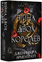 Війна двох королев. Кров і попіл. Книга 4