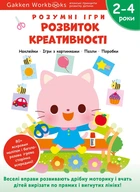Розумні ігри. Розвиток креативості 2-4 роки - Моноліт - 978-617-811-920-1