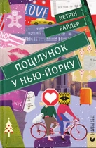 Поцілунок у Нью-Йорку - Райдер Кетрін - 978-966-679-960-2