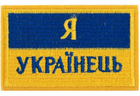 Шеврон патч на липучке "Я Українець" TY-9927 желтый-голубой - изображение 1