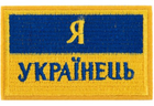 Шеврон патч на липучці "Я Українець" TY-9927 жовтий-блакитний