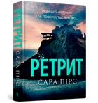 Ретрит. Сара Пірс (9786175230435)