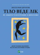Тіло веде лік. Як лишити психотравми в минулому. Колк Бессел ван дер (9789669828927)