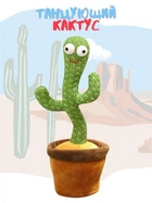 Танцующий кактус Зеленый 120 песен с подсветкой Dancing Cactus повторение голоса + упаковка (794DCTRNGRSHKC) CLS55
