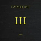 Компакт диск Moon Records Бумбокс III CD
