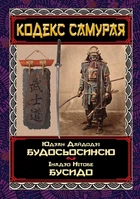 Кодекс самурая. Будосьосинсю. Бусидо - Юдзан Дайдодзі, Нітобе Інадзо (978-966-498-802-2)